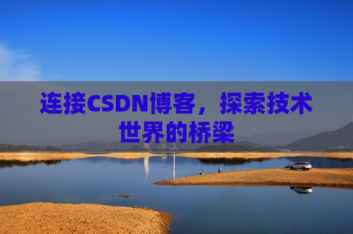 连接CSDN博客,探索技术世界的桥梁